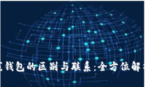 : 冷钱包与离线钱包的区别与联系：全方位解析加密货币安全