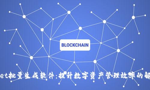 tpWallet批量生成软件：提升数字资产管理效率的解决方案