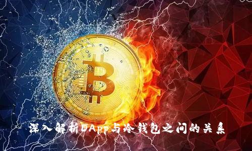 深入解析DApp与冷钱包之间的关系