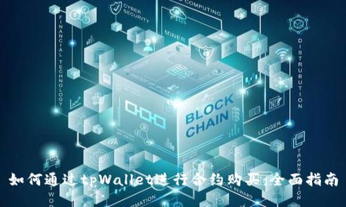如何通过tpWallet进行合约购买：全面指南