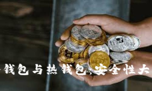 : 冷钱包与热钱包：安全性大比拼