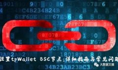 如何设置tpWallet BSC节点：