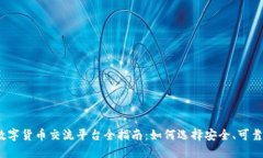 2023年数字货币交流平台全