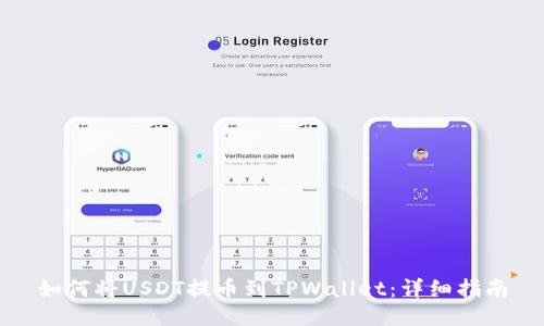 如何将USDT提币到TPWallet：详细指南