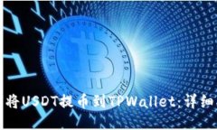 如何将USDT提币到TPWallet：