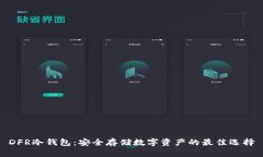 DFR冷钱包：安全存储数字