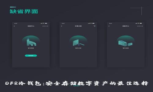 DFR冷钱包：安全存储数字资产的最佳选择