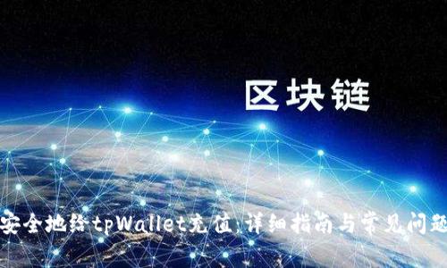 如何安全地给tpWallet充值：详细指南与常见问题解答