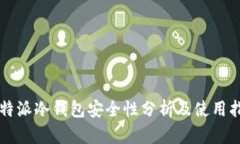 比特派冷钱包安全性分析
