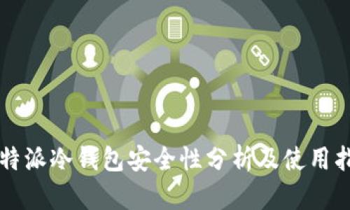 比特派冷钱包安全性分析及使用指南