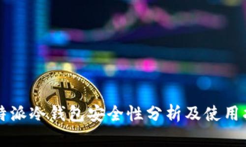 比特派冷钱包安全性分析及使用指南