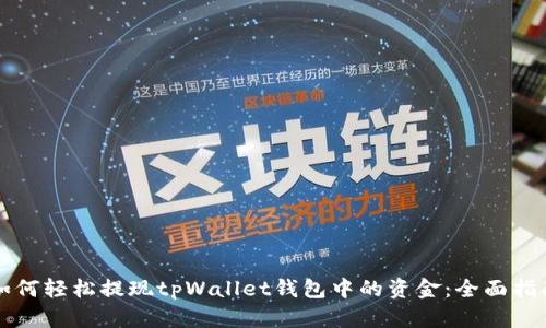 如何轻松提现tpWallet钱包中的资金：全面指南
