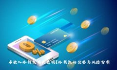 币放入冷钱包有收益吗？