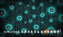 tpWallet怎么买币是否违法的