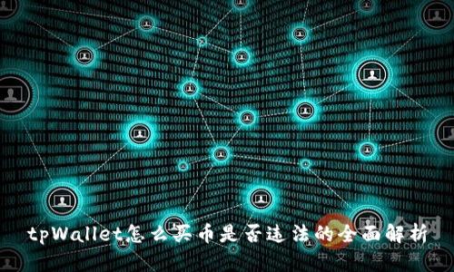 tpWallet怎么买币是否违法的全面解析