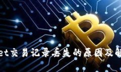 tpWallet交易记录丢失的原因