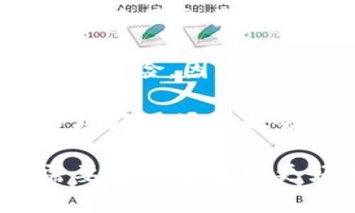 比特币钱包自带的加密：保护您的数字资产

比特币钱包, 加密, 数字资产, 安全性/guanjianci

在当今的数字化时代，比特币作为一种新型的数字货币，逐渐引起了越来越多人的关注。与传统货币相比，比特币的交易方式更加便捷，但同时也带来了安全性的问题。为了保护用户的资产，比特币钱包通常会自带加密功能，这一功能在保证用户资金安全方面发挥着重要的作用。

我们将从多个角度来探讨比特币钱包自带的加密机制，包括加密算法的种类、如何选择合适的钱包、加密技术的优缺点等。此外，我们还会回答一些可能与此主题相关的问题，如比特币钱包的安全性如何？冷钱包和热钱包有什么区别？如何选择与管理您的比特币钱包？比特币的加密技术未来会如何发展？

比特币钱包自带的加密机制
比特币钱包可以被视为存储和管理比特币的数字工具。为了确保交易安全，它们通常会采用不同类型的加密技术。这些技术往往涉及对数据进行加密，从而防止未经授权的访问。

最常用的加密算法包括对称加密和非对称加密。对称加密使用同一把密钥进行加密和解密，而非对称加密则使用一对密钥，即公钥和私钥。在比特币钱包中，用户的私钥是极为重要的，因为它允许用户访问和管理其比特币资产。而公钥则是可以与其他人分享的，用于接收比特币。

比特币钱包的加密机制还可能涉及一些额外的安全措施，例如双重身份验证 (2FA)。通过要求用户输入额外的验证码，2FA能够在一定程度上保护用户的资产免受盗窃。尽管这种方法不能完全消除风险，但它确实增加了一个额外的防线。

如何选择合适的比特币钱包
在市场上有各种类型的比特币钱包可供选择，包括桌面钱包、手机钱包、硬件钱包和网上钱包。在选择合适的钱包时，用户需要考虑以下几个因素：

ul
li安全性：确保选择具有良好加密和安全措施的钱包。/li
li易用性：用户界面的友好性和操作的简单性都非常重要。/li
li备份和恢复选项：优秀的钱包应该提供备份和恢复功能，以防止数据丢失。/li
li支持的币种：有些钱包只支持比特币，而另一些钱包则支持多种加密货币。/li
/ul

此外，用户在选择钱包时，还需要对不同钱包的口碑和社区支持做一定的调研。选择一个信誉良好的钱包提供商，可以显著降低财产损失的风险。

比特币钱包的安全性如何？
比特币钱包的安全性是用户非常关注的问题。尽管所有的钱包都有自己独特的安全措施，但它们各自的安全性水平却存在差异。

首先，无论您选择哪种钱包，都应采用安全的密码来保护账户。同时，启用双重身份验证 (2FA) 是一个额外的安全防护措施，它可以有效防止恶意攻击者进入您的账户。

其次，使用硬件钱包通常被认为是最安全的选择。硬件钱包是专为存储加密货币而设计的，它们将私钥存储在离线状态下，从而使其不易受到黑客攻击。相比之下，在线钱包和软件钱包则容易受到网络攻击，因此在尽可能的情况下，建议尽量减少在这些平台上的资产存放。

此外，用户还应定期对钱包进行更新，确保始终使用最新版本，以防止出现安全漏洞。关注开发者的动态和社区反馈，选择得到社区信任和支持的钱包也是确保安全的重要一步。

冷钱包和热钱包有什么区别？
冷钱包与热钱包是两种不同的比特币存储方式，各有其优缺点。了解它们的区别，有助于用户更好地选择和使用钱包。

热钱包通常指的是在线钱包或软件钱包，这种钱包需要连接互联网进行交易。由于其方便性，用户能够随时随地进行交易，但这也使得它们更加容易受到黑客攻击。

冷钱包是指不直接连接互联网的存储方式，通常用于长时间存储比特币。冷钱包的类型包括硬件钱包、纸钱包和离线存储设备。由于冷钱包未连接互联网，因此它们的安全性显著高于热钱包。

在选择冷钱包或热钱包时，用户需要考虑自己的需求。如果您是频繁交易，那么热钱包更为便利。如果您打算长期持有比特币，那么冷钱包无疑是更安全的选择。

如何选择与管理您的比特币钱包
选择合适的比特币钱包后，重要的是要学会如何高效地管理它。安全管理您的比特币钱包可以保护您的资产免受盗窃或丢失的风险。

首先，定期备份您的钱包是至关重要的。大多数钱包都提供备份功能，用户应按照指示进行操作，确保在丢失设备或数据人员损坏的情况下能够恢复资产。

其次，用户需谨慎保管自己的私钥和恢复助记词。这些信息不应与任何人分享，任何获取这些信息的人都能够完全控制您的比特币资产。

最后，定期检查您的交易历史和钱包余额，确保没有异常活动。如果发现任何异常，及时采取措施，例如迁移资产到其他钱包，与客服联系并进行详细调查。

比特币的加密技术未来会如何发展？
随着科技的不断进步，比特币的加密技术也会继续发展。目前，许多开发者和研究者正在探索新的加密协议和技术。这些新技术旨在提高交易速度、降低交易成本，同时增加网络的安全性与隐私性。

一种可能的未来趋势是引入量子计算技术的抗量子加密算法。由于量子计算具有强大的计算能力，一些现有的加密算法在量子计算面前可能面临风险。因此，开发用于抵御量子攻击的加密技术将是未来的重要任务。

如果技术实现成功，比特币将能够在更高的安全标准下进行交易，是对所有用户的福音。此外，随着分布式账本技术的潜力不断挖掘，比特币的市场应用场景也会逐步拓宽，带来更多的可能性。

总结来说，比特币钱包自带的加密机制扮演着保护数字资产的重要角色。选择合适的钱包、理解安全性和管理方式，再到未来技术的发展，用户需要全面了解以更好地参与数字货币的使用与交易。