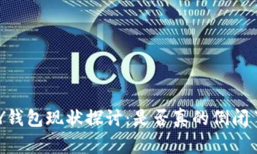 MY钱包现状探讨：是否真的倒闭了？