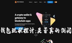 MY钱包现状探讨：是否真的