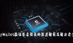tpWallet验证签名错误的深度