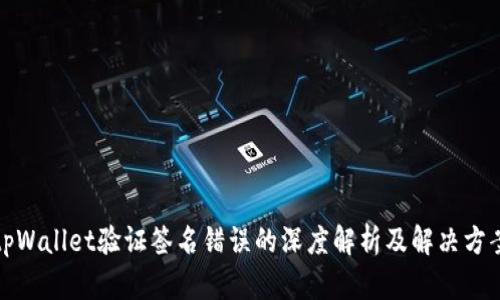 tpWallet验证签名错误的深度解析及解决方案