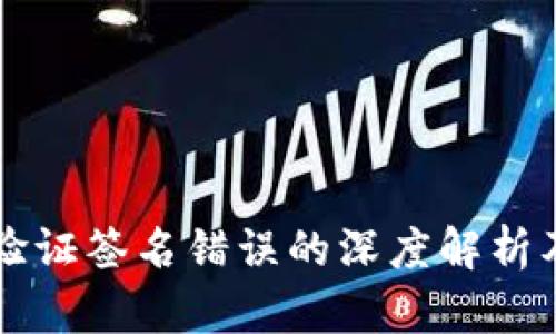 tpWallet验证签名错误的深度解析及解决方案
