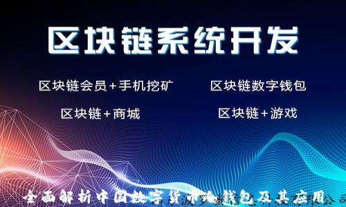 
全面解析中国数字货币冷钱包及其应用