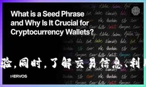   tpWallet转不出去币的原因及解决方案 / 
 guanjianci tpWallet, 转币失败, 加密钱包, 交易问题 /guanjianci 

在数字货币逐渐被大众接受的背景下，各类加密货币钱包如雨后春笋般涌现。其中，tpWallet作为一种新兴的加密钱包工具，因其便捷的体验和相对安全的特性受到了不少用户的青睐。然而，很多用户在使用tpWallet进行交易时，偶尔会遇到一些问题，例如无法将币转出去。本文将详细探讨这些问题的根本原因，并提供相应的解决方案。

tpWallet转不出去币的常见原因

要理解tpWallet转不出去币的原因，我们可以从多方面进行分析。

首先，最常见的问题之一便是网络问题。在进行任何加密货币交易时，网络的稳定性至关重要。如果用户所处的网络环境不佳，可能会导致交易信息无法及时传达，从而造成转账失败的现象。这种情况下，用户需要确保自己连接的网络是稳定的，比如尝试切换到更高效的网络，或者重新启动路由器。

其次，账户余额不足也是一个显而易见的原因。尽管这种情况听上去简单，但很多用户在投入加密货币交易时，往往忽视了钱包中是否还有足够的余额以支付交易费用。如果账户内的余额不足以满足转账的最低要求，交易就将无法完成。

此外，交易手续费也是一个不得不考虑的要素。不同的加密货币会有不同的手续费标准，尤其是在网络拥堵的时段，手续费会显著上升。用户在进行转账操作时可能未能及时更新手续费设置，导致交易因手续费不足而失败。

最后，tpWallet自身的技术问题同样可能导致转账无法成功。钱包的应用更新或维护期间，可能会出现一些小故障。尽管这通常是暂时的，但用户在此期间确实可能受到影响。

如何解决tpWallet转不出去币的问题

理解了可能导致tpWallet无法转出币的原因后，接下来我们讨论如何解决这些问题。

首先，确保网络稳定是最基本的步骤。用户应检查自己的网络连接，并在有条件的情况下选择更换网络环境。例如，可以使用移动网络替代Wi-Fi，或者寻找其他网络连接的选项。此外，使用VPN也可能改善连接质量，尤其是在某些地区可能会受到限制的情况下。

其次，查看账户余额是解决转账问题的核心一步。如果发现余额不足，用户应及时充值。此外，不妨定期审查账户的交易记录，确保没有未完成的交易影响到可用余额。尽管这看起来有些基础，但它能有效避免因简单错误而导致的更多麻烦。

另外，针对手续费的问题，用户应经常关注实时的手续费变动。如有需要，可以考虑提高手续费以确保交易能够优先处理。在某些用户使用的交易平台中，有时会提供设置手续费优先级的功能，用户应善加利用。

如果以上措施均无效，则应考虑更新或重新安装tpWallet应用。经常重启或更新应用程序可以修复很多小问题。此外，用户可以访问tpWallet的官方网站或社区，了解是否有其他用户报告类似的问题，可能的话，向技术支持寻求帮助也是一个不错的选择。

交易失败后如何查找交易信息?

当交易失败后，确认交易信息是相当必要的。首先，用户可以登录tpWallet，查看最近的交易记录。大多数加密钱包都会保留用户的交易历史，从中找出失败的交易记录可能提供有价值的信息。

如果在钱包中找不到相关信息，用户也可以访问区块链浏览器。通过输入自己的钱包地址或交易哈希值，用户可以查询到所有相关的交易信息，包括状态、手续费等。这种方式可以有效帮助用户确认是否真的提交了交易请求，以及当前交易的状态如何。

另外，用户如果在失败交易后没有看到及时的反馈，建议检查邮件或应用内的通知信息。有时候，钱包提供商会通过推送通知或邮件反馈交易问题，以便用户及时了解情况。通过这些通知，用户可以更加明确下一步应采取的措施。

tpWallet常见的技术支持和帮助渠道

在遭遇交易失败的问题时，不得不提及tpWallet的技术支持渠道。首先，tpWallet官方的用户支持中心是一个重要资源。用户可以在该中心找到FAQ、操作指南及故障排除建议，这些信息通常能帮助用户自行解决问题。

如果在用户支持页面找不到所需的信息，用户还可以直接通过电子邮件或在线客服联系tpWallet的客服团队。描述问题时，应尽量提供详尽的信息，例如交易时间、涉及的加密货币、钱包地址等，以便技术支持团队能够更快更准确地帮您定位问题。

另外，tpWallet通常也会有活跃的社区论坛或社交媒体组。在这些平台上，用户不仅可以寻找解决方案，还能收到其他用户的经验分享，甚至可以与tpWallet开发团队进行沟通。这种互动平台常常最有效，能够及时更新问题状态和解决方案。

如何预防将来再次出现转账失败的问题

为确保用户未来在使用tpWallet时能顺利转账，有些预防措施是不容忽视的。首先，用户应定期审查自己的加密货币资产和余额，确保始终有足够的资金以支持转账及支付手续费。可以设置余额预警来防止意外情况发生。

其次，用户应定期更新tpWallet应用程序，以确保获得最新的费用及功能。而且，保持应用程序的更新可以修复已知的Bug，减少出现故障的几率。

还需要注意的是，用户在进行交易前最好先了解天气情况，比如看看网络是否拥堵，特别是在某些重大事件发生之后。遇到大规模的交易活动时，手续费可能会暴涨，影响转账的成功率。

最后，教育自己，深入了解加密货币及区块链的相关知识也是至关重要的。通过了解市场的变化动态，用户能更加胸有成竹地操作，预防潜在的风险。

总结

总的来说，tpWallet在转账过程中出现的问题通常源于网络、余额、手续费或者技术故障。通过简单的步骤和建议，用户可以有效解决这些问题，提高使用体验。同时，了解交易信息、利用客户服务、以及采取预防措施，都能减少将来的问题发生。希望每位tpWallet用户在进行数字货币交易时都能享受顺畅无阻的体验。