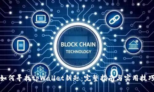 如何寻找tpWallet钥匙：完整指南与实用技巧