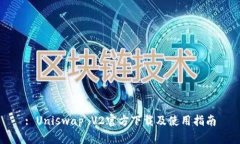 : Uniswap V2官方下载及使用
