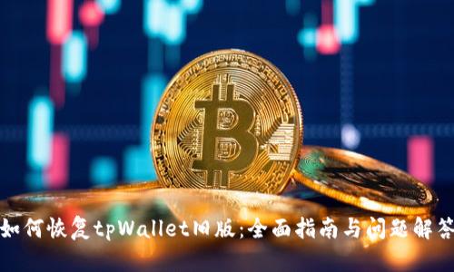 如何恢复tpWallet旧版：全面指南与问题解答