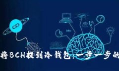 如何将BCH提到冷钱包：一