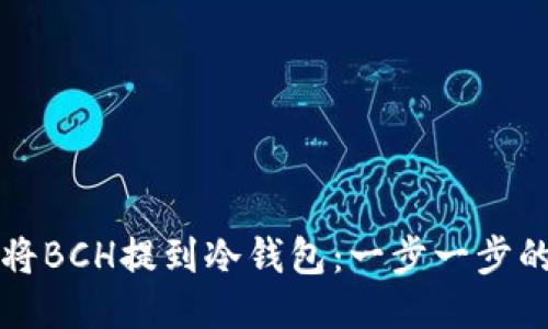 如何将BCH提到冷钱包：一步一步的指南