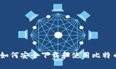 建议的: 如何安全下载和使