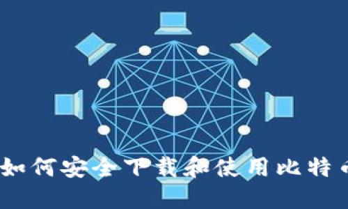 建议的: 如何安全下载和使用比特币交易网？