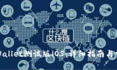 如何下载tpWallet测试版iO