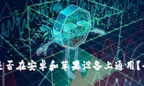 冷钱包是否在安卓和苹果设备上通用？全面解析