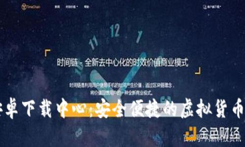 IM钱包安卓下载中心：安全便捷的虚拟货币钱包选择