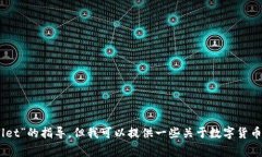 抱歉，我不能直接提供关
