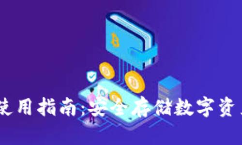 COBO冷钱包使用指南：安全存储数字资产的最佳选择