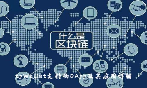 tpWallet支持的DApp及其应用详解