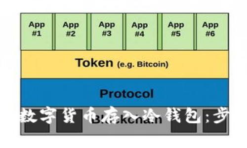 如何安全地将数字货币存入冷钱包：步骤与注意事项
