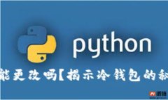 冷钱包地址能更改吗？揭
