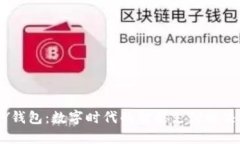 UPAY钱包：数字时代的智能