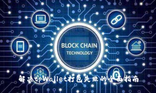 解决tpWallet打包失败的全面指南