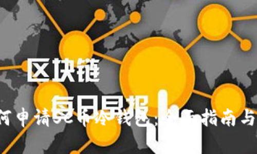 优质 如何申请SC币冷钱包：全面指南与安全要点