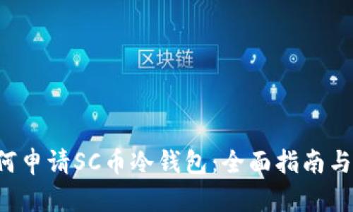 优质 如何申请SC币冷钱包：全面指南与安全要点