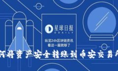 tpWallet如何将资产安全转账