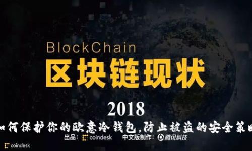 如何保护你的欧意冷钱包，防止被盗的安全策略