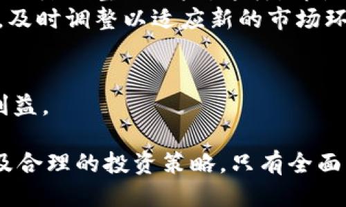   如何判断tpWallet代币的涨跌趋势？ / 

 guanjianci tpWallet, 代币交易, 涨跌趋势, 加密货币分析 /guanjianci 

在加密货币领域，了解如何判断代币的涨跌趋势至关重要，尤其是像tpWallet这样的代币。随着越来越多的人投资于加密货币，掌握判断市场走势的能力不仅可以帮助投资者做出更明智的决策，还能有效规避潜在的风险。 

本文将深入探讨一些常见的方法和工具，以帮助投资者判断tpWallet代币的涨跌趋势，同时也会回答一些相关问题，提供更全面的视角。

第一个问题：如何使用技术分析判断tpWallet的涨跌趋势？

技术分析是一种通过图表和历史数据来判断未来价格走势的方法。对于tpWallet代币的投资者来说，技术分析可以提供以下几种重要的分析工具：

ul
    listrong趋势线/strong：趋势线是通过连接价格图表中的重要低点或高点来显示价格趋势的一种方法。当价格不断突破上升趋势线时，通常表示价格可能会继续上涨。同样，当价格跌破下降趋势线时，可能会出现下跌趋势。/li
    listrong移动平均线（MA）/strong：移动平均线是分析价格走势常用的工具，通过计算一段时间内的平均价格来平滑价格波动。短期移动平均线与长期移动平均线的交叉（比如MA5与MA20交叉）可以帮助投资者判断买入或卖出的时机。/li
    listrong相对强弱指数（RSI）/strong：RSI是衡量过去一段时间内价格涨跌的强度，以0至100之间的值呈现。当RSI高于70时，表示市场可能超买，价格可能会下跌；而当RSI低于30时，表示市场可能超卖，价格可能会反弹。/li
    listrong布林带（Bollinger Bands）/strong：布林带由中间线和上下两条带构成，分别表示价格的标准偏差。当价格突破上轨时，表明可能出现回调；而当价格跌破下轨时，表明可能会反弹。/li
/ul

通过结合这些技术分析工具，投资者可以更准确地判断tpWallet代币的涨跌趋势，提前做出相应的交易决策。

第二个问题：如何利用基本面分析判断tpWallet的涨跌趋势？

基本面分析则侧重于考量影响代币价值的内外部因素，尤其是像tpWallet这样的代币，基本面分析包括以下几个方面：

ul
    listrong项目团队/strong：了解tpWallet背后的团队成员及其历史成就，这是判断该代币未来表现的重要指标。一个有经验且声誉良好的团队通常更能获得投资者的信任，也更能推动项目的进展。/li
    listrong技术实力/strong：tpWallet所采用的技术是否可扩展，是否解决了现有问题，有无创新点等，都是考量其基本面的重要因素。如果项目可以解决现实中的某些痛点，往往意味着更大的市场需求。/li
    listrong社区支持/strong：一个活跃的社区能够为代币的发展提供持续的动力。通过社交媒体、论坛等渠道查看tpWallet的用户反馈和社区讨论，可以了解其市场受欢迎程度。/li
    listrong市场需求/strong：研究tpWallet的市场需求，以及竞争对手的表现，有助于投资者判断tpWallet在未来市场中的地位。如果市场需求持续增长，往往会推动代币价格上涨。/li
/ul

综合以上基本面因素，投资者不仅可以获取tpWallet代币的当前价值，还能够判断其未来潜在的涨跌趋势。

第三个问题：如何关注市场情绪对tpWallet涨跌的影响？

市场情绪是影响代币价格的重要因素之一，尤其是在波动性较大的加密货币市场中。以下是一些观察市场情绪的方法：

ul
    listrong新闻及舆论/strong：跟踪相关的新闻报道和社交媒体上的讨论，可以帮助投资者捕捉市场情绪。例如，当有关于tpWallet的正面新闻发布时，用户的信心可能会增强，从而推动价格上涨；反之则可能导致价格下跌。/li
    listrong投资者情绪指标/strong：一些平台会提供投资者情绪指数，这些指标通常基于用户的买卖行为分析而得出。通过分析这些数据，投资者可以判断市场的过度乐观或悲观情绪，从而做出调整。/li
    listrong资金流向/strong：关注资金流向也是了解市场情绪的一个途径。如果大量资金流入tpWallet，可能表示投资者对该代币的信心增强；反之则可能意味着情绪低迷。/li
/ul

总之，市场情绪的变化往往会对tpWallet价格产生直接影响，因此通过以上方法来分析情绪变化，将有助于判断价格走向。

第四个问题：如何制定tpWallet投资策略以应对涨跌波动？

了解价格走势只是投资的第一步，制定合理的投资策略才能真正保护投资者的利益。下面是一些可行的投资策略：

ul
    listrong定投策略/strong：定期以固定金额投资，如每月购买一定数量的tpWallet。这种策略可以降低市场波动带来的风险，通过平均成本减小投资的总体波动性。/li
    listrong止损和止盈策略/strong：在进行投资时，可以设定止损和止盈点位。比如，当tpWallet价格下跌至某个临界点时自动卖出，从而避免更大的损失；同样，在价格达到预期时及时卖出以锁定利润。/li
    listrong分散投资/strong：避免将所有资金都投入到一个代币中，可以选择将投资分配到多个项目中，以降低整体风险。这样，即使tpWallet出现波动，其他投资仍然能够提供一定的支撑。/li
    listrong定期回顾和调整策略/strong：市场状况不断变化，投资者应定期回顾自己的投资组合和策略，及时调整以适应新的市场环境。/li
/ul

通过制定合理的投资策略，投资者可以更好地应对tpWallet代币的涨跌波动，最大限度地保护自己的投资利益。

总结一下，判断tpWallet代币的涨跌趋势需要多方面的分析，包括技术分析、基本面分析、市场情绪分析，以及合理的投资策略。只有全面掌握这些知识，投资者才能在快速变化的加密市场中立于不败之地。